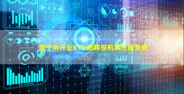 南宁刚开业KTV招聘报机票住宿免费